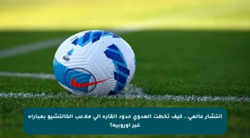 انتشار عالمي.. كيف تخطت العدوى حدود القارة إلى ملاعب الكالتشيو بمباراة غير أوروبية؟